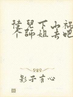 徒儿下山祸害七个师姐去吧