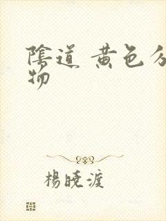 阴道 黄色分泌物