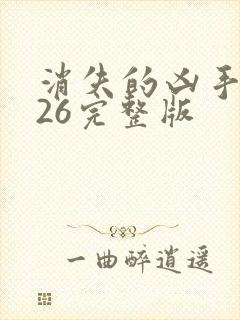 消失的凶手2026完整版