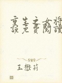 重生之女将星小说免费阅读全集