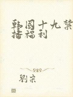 韩国十九禁女主播福利封面