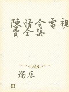 陈情令电视剧免费全集