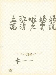 上班啦妈妈综艺高清免费观看