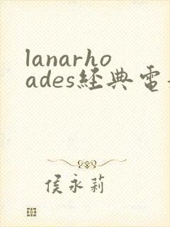 lanarhoades经典电影封面