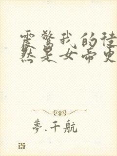 震惊我的徒弟居然是女帝更新