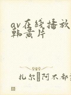 av在线播放日韩黄片