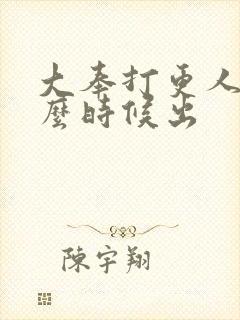 大奉打更人二什么时候出