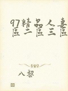 97精品人妻一区二区三区