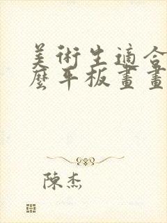 美术生适合用什么平板画画