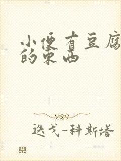 小便有豆腐渣样的东西