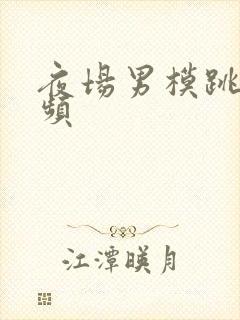 夜场男模跳舞视频