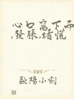 心口窝下面发闷,发胀,堵慌