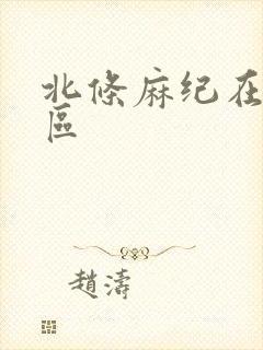 北条麻纪在线一区