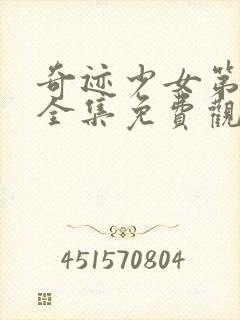 奇迹少女第一季全集免费观看中文版