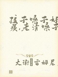 孩子嗓子好像有痰,老清嗓子怎么了