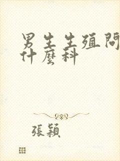 男生生殖问题挂什么科封面