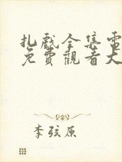 扎戏全集电视剧免费观看大全高清