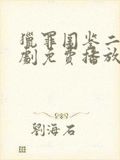 猎罪图鉴二电视剧免费播放在线观看