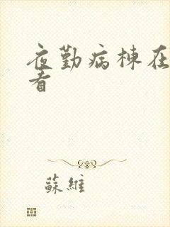 夜勤病栋在哪里看