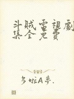 斗贼电视剧36集全免费