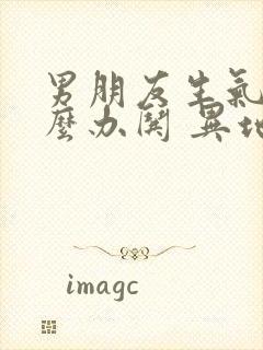 男朋友生气了怎么办哄 异地恋