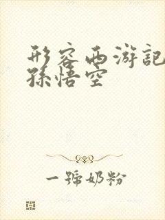 形容西游记里的孙悟空