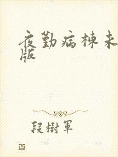 夜勤病栋未删减版封面