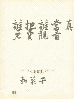 谁把谁当真漫画免费观看