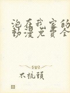 泡在我家的辣妹动漫免费全集完整版封面