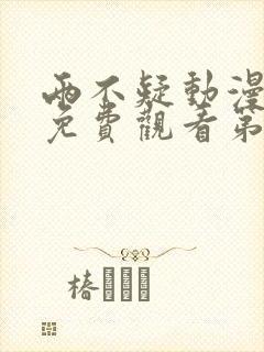 两不疑动漫全集免费观看第一季