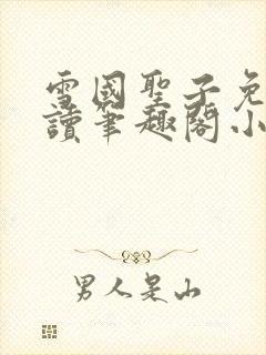 雪国圣子免费阅读笔趣阁小说无弹窗封面