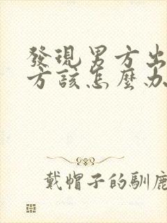 发现男方出轨女方该怎么办