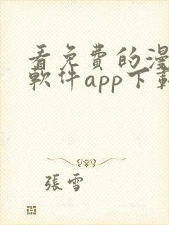 看免费的漫画的软件app下载安装