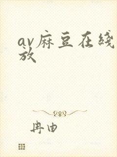 av麻豆在线播放