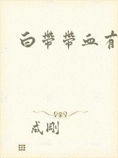 白带带血有异味