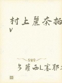 村上丽奈拍的av