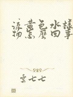 流黄色水样分泌物怎么回事