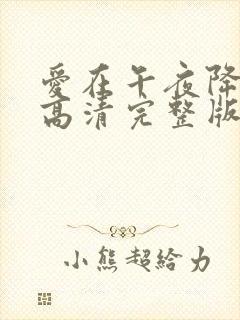 爱在午夜降临前高清完整版