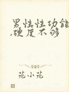 男性性功能下降,硬度不够封面