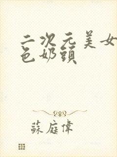 二次元美女露粉色奶头