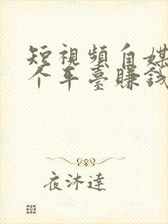 短视频自媒体哪个平台赚钱