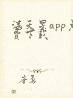 满天星app免费下载