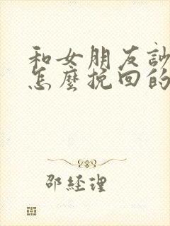 和女朋友吵架了怎么挽回的好句封面