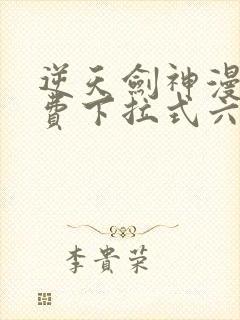 逆天剑神漫画免费下拉式六漫画