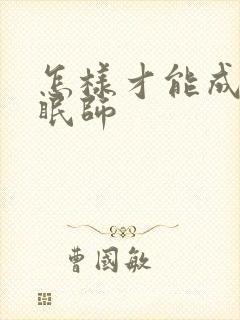 怎样才能成为催眠师