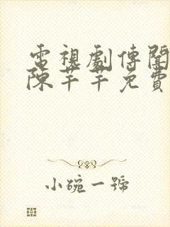 电视剧传闻中的陈芊芊免费观看