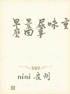 早晨尿味重是怎么回事