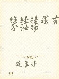 绝经后还有黄色分泌物