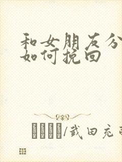 和女朋友分手了如何挽回