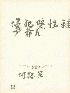 侵犯双性稚嫩小少爷h